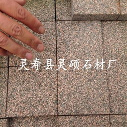齊全,價格,廠家,供應商,花崗巖及制品,靈壽縣靈碩石材廠 熱賣促銷
