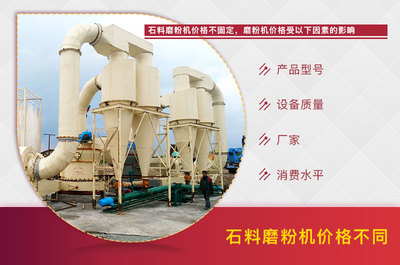 石料磨粉機多少錢一臺?有廠家推薦嗎?